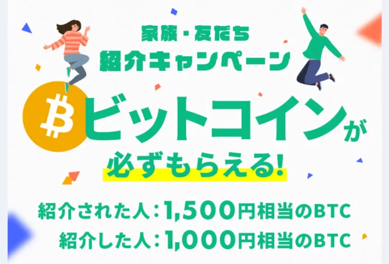 Coincheck紹介キャンペーン1500円相当のBTCがもらえるキャンペーン中