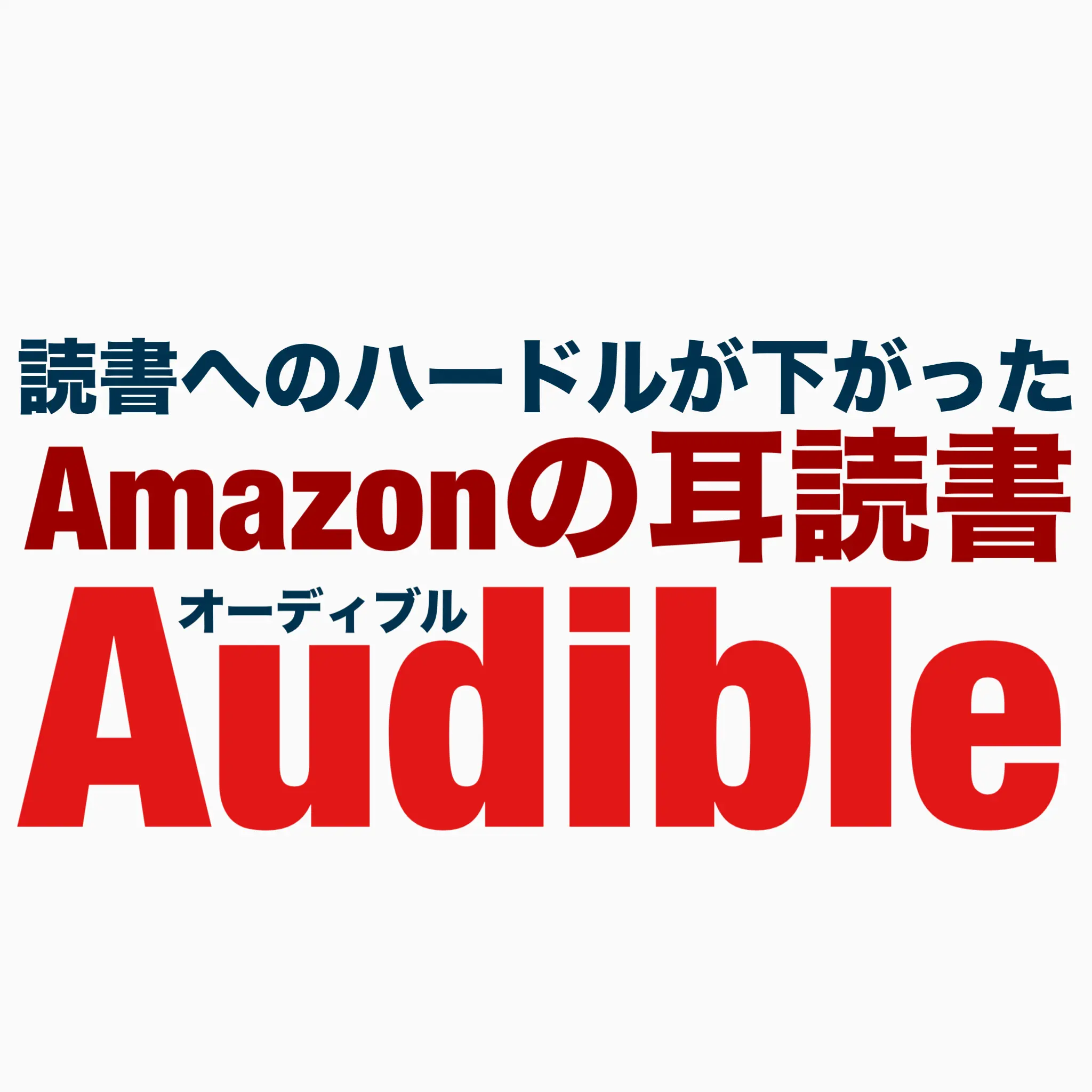 Amazonの耳読書Audible